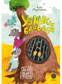Детская книга "Мироненко. Узники баобаба" - 550 руб. Серия: Дело ведет медоед, Артикул: 5503302