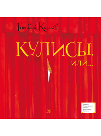 Детская книга "ЛМК Киселёв. Кулисы, или... Посторонним вход разрешён!" - 499 руб. Серия: Лауреаты Международного конкурса имени Сергея Михалкова , Артикул: 5400139