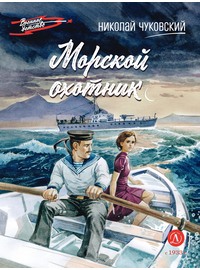 Детская книга "ВД Чуковский Н. Морской охотник" - 440 руб. Серия: Военное детство , Артикул: 5800837