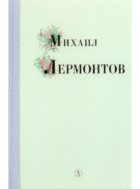 Детская книга "Михаил Лермонтов" - 320 руб. Серия: Поэзия юности , Артикул: 5220007