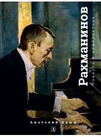 Детская книга "Крым. Сергей Рахманинов" - 460 руб. Серия: Экспозиция, Артикул: 5600204