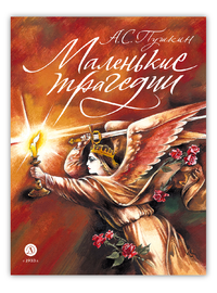 Детская книга "Пушкин. Маленькие трагедии. серия Самый лучший подарок" - 990 руб. Серия: Самый лучший подарок , Артикул: 5600106