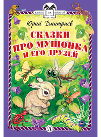 Детская книга "КзК Дмитриев. Сказки про Мушонка и его друзей (тверд переплет)" - 320 руб. Серия: Книга за книгой , Артикул: 5400501