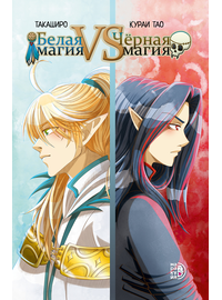 Детская книга "Белая магия VS Черная магия. Том 1." - 850 руб. Серия: Комиксы, Артикул: 5404007