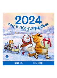 Детская книга "Календарь 2024 год в Котофеевке" - 230 руб. Серия: Календари, Артикул: 5900088