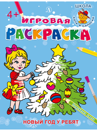 Детская книга "ИР Новый год у ребят" - 34 руб. Серия: Школа кота в сапогах , Артикул: 5502012