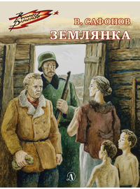Детская книга "ВД Сафонов. Землянка" - 380 руб. Серия: Военное детство , Артикул: 5800810
