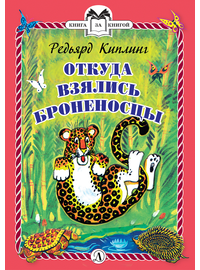 Детская книга "КзК Киплинг. Откуда взялись Броненосцы (тверд переплет)" - 320 руб. Серия: Книга за книгой , Артикул: 5400507