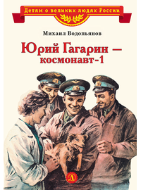 Детская книга "ВЛР Водопьянов. Юрий Гагарин - космонавт-1" - 350 руб. Серия: Детям о великих людях России , Артикул: 5800505