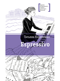 Детская книга "ЛМК Корниенко. Espressivo" - 640 руб. Серия: Лауреаты Международного конкурса имени Сергея Михалкова , Артикул: 5400147