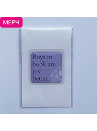 Детская книга "3D стикер «Boys in book are just better»" - 100 руб. Серия: МАРАКУЙЯ (Young Adult), Артикул: 00000028