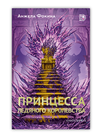 Детская книга "Фокина. Принцесса ледяного королевства. Книга первая" - 490 руб. Серия: МАРАКУЙЯ (Young Adult), Артикул: 5401004