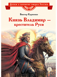 Детская книга "ВЛР Карпенко. Князь Владимир – креститель Руси" - 390 руб. Серия: Детям о великих людях России , Артикул: 5800513