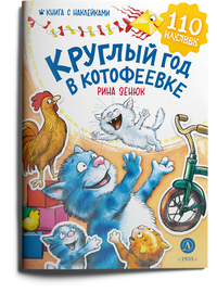 Детская книга "Зенюк. Круглый год в Котофеевке. Книга с наклейками" - 450 руб. Серия: Книжные бестселлеры, Артикул: 5508022
