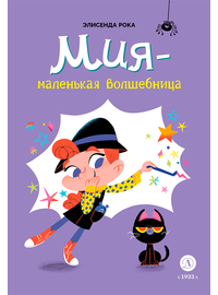 Детская книга "Рока. Мия – маленькая волшебница" - 500 руб. Серия: Приключения маленькой волшебницы , Артикул: 5400211