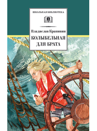 Детская книга "ШБ Крапивин. Колыбельная для брата" - 530 руб. Серия: Школьная библиотека, Артикул: 5200394