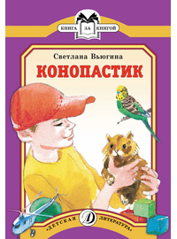 Детская книга "КК Вьюгина. Конопастик" - 32 руб. Серия: Книга за книгой (мягкая обложка) , Артикул: 5500060