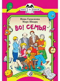 Детская книга "КК Гамазкова Шварц. Во! Семья" - 32 руб. Серия: Книга за книгой (мягкая обложка) , Артикул: 5500037