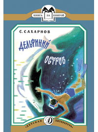 Детская книга "КК Сахарнов. Дельфиний остров" - 32 руб. Серия: Книга за книгой (мягкая обложка) , Артикул: 5500081