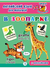 Детская книга "Анг яз для малышей. В зоопарке" - 72 руб. Серия: Школа кота в сапогах , Артикул: 5548008