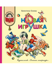 Детская книга "КХУ Осеева. Новая игрушка" - 560 руб. Серия: Как хорошо уметь читать , Артикул: 5700009