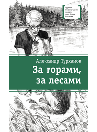 Детская книга "ЛМК Турханов. За горами, за лесами" - 480 руб. Серия: Лауреаты Международного конкурса имени Сергея Михалкова , Артикул: 5400131