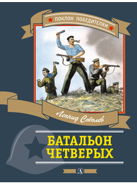 Детская книга "ПП Соболев. Батальон четверых" - 620 руб. Серия: Поклон победителям , Артикул: 5800204