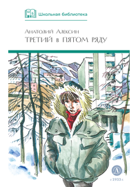 Детская книга "ШБ Алексин. Третий в пятом ряду" - 600 руб. Серия: Школьная библиотека, Артикул: 5200239