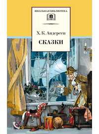 Детская книга "ШБ Андерсен. Сказки" - 370 руб. Серия: Школьная библиотека, Артикул: 5200086