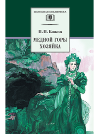 Детская книга "ШБ Бажов. Медной горы хозяйка" - 407 руб. Серия: Школьная библиотека, Артикул: 5200153
