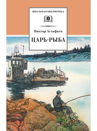 Детская книга "ШБ Астафьев. Царь-рыба (худ. Мурышева)" - 680 руб. Серия: Школьная библиотека, Артикул: 5200397