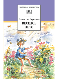 Детская книга "ШБ Берестов. Веселое лето" - 370 руб. Серия: Школьная библиотека, Артикул: 5200353