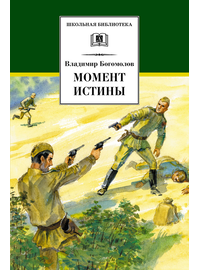 Детская книга "ШБ Богомолов. Момент истины" - 550 руб. Серия: Школьная библиотека, Артикул: 5200260