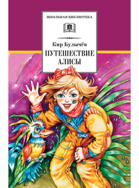 Детская книга "ШБ Булычев. Путешествие Алисы" - 460 руб. Серия: Школьная библиотека, Артикул: 5200277