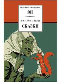 Детская книга "ШБ Гауф. Сказки" - 370 руб. Серия: Школьная библиотека, Артикул: 5200366