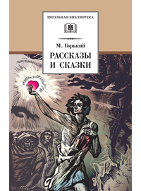 Детская книга "ШБ Горький. Рассказы и сказки" - 350 руб. Серия: Школьная библиотека, Артикул: 5200001