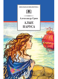 Детская книга "ШБ Грин. Алые паруса" - 495 руб. Серия: Школьная библиотека, Артикул: 5200329