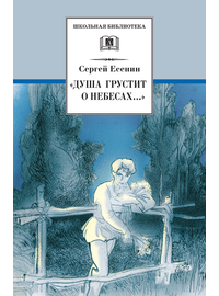 Детская книга "ШБ Есенин. "Душа грустит о небесах"" - 390 руб. Серия: Школьная библиотека, Артикул: 5200162