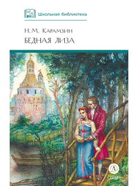 Детская книга "ШБ Карамзин. Бедная Лиза" - 320 руб. Серия: Школьная библиотека, Артикул: 5200193