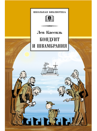 Детская книга "ШБ Кассиль.Кондуит и Швамбрания" - 480 руб. Серия: Школьная библиотека, Артикул: 5200231