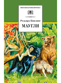 Детская книга "ШБ Киплинг. Маугли" - 370 руб. Серия: Школьная библиотека, Артикул: 5200166