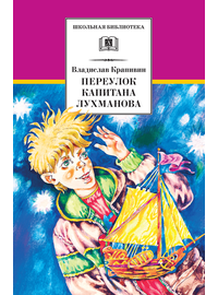 Детская книга "ШБ Крапивин. Переулок капитана Лухманова" - 580 руб. Серия: Школьная библиотека, Артикул: 5200319