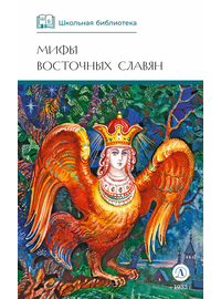 Детская книга "ШБ Левкиевская. Мифы и легенды восточных славян" - 470 руб. Серия: Школьная библиотека, Артикул: 5200278