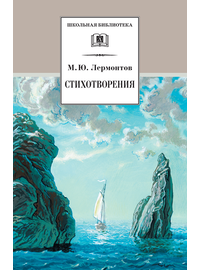 Детская книга "ШБ Лермонтов. Стихотворения" - 330 руб. Серия: Школьная библиотека, Артикул: 5200145