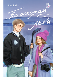 Детская книга "Ана Райт. По осколкам льда" - 600 руб. Серия: МАРАКУЙЯ (Young Adult), Артикул: 5402015