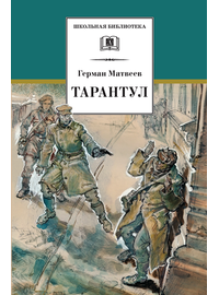 Детская книга "ШБ Матвеев. Тарантул" - 410 руб. Серия: Школьная библиотека, Артикул: 5200289