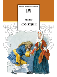 Детская книга "ШБ Мольер. Комедии" - 420 руб. Серия: Школьная библиотека, Артикул: 5200140