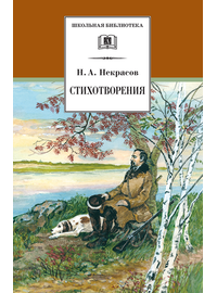 Детская книга "ШБ Некрасов. Стихотворения" - 360 руб. Серия: Школьная библиотека, Артикул: 5200124