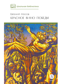 Детская книга "ШБ Носов Е. Красное вино Победы" - 480 руб. Серия: Школьная библиотека, Артикул: 5200294