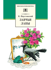 Детская книга "ШБ Паустовский. Заячьи лапы" - 360 руб. Серия: 5 класс, Артикул: 5200174